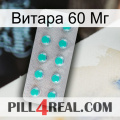 Витара 60 Мг 28